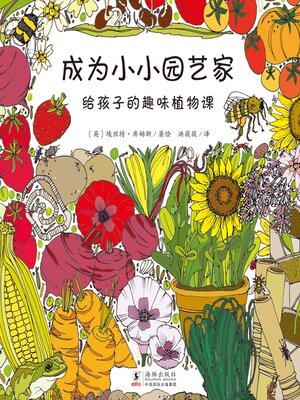 cover image of 成为小小园艺家